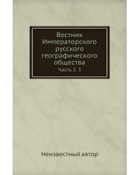 Вестник Императорского русского географического общества