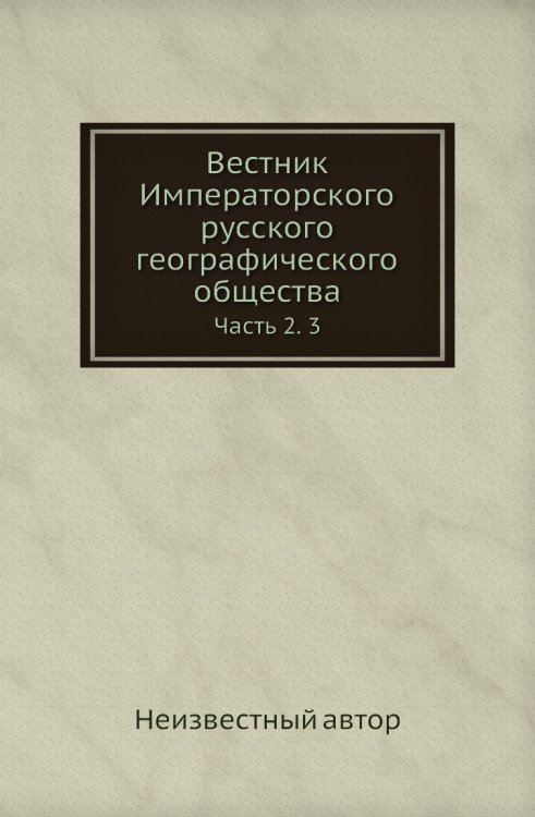 Вестник Императорского русского географического общества