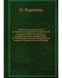 Статистико-хронологико-историческое описание Таврической епархии. Общий и частный обзорСтатистико-хронологико-историческое описание Таврической епархии. Общий и частный обзор
