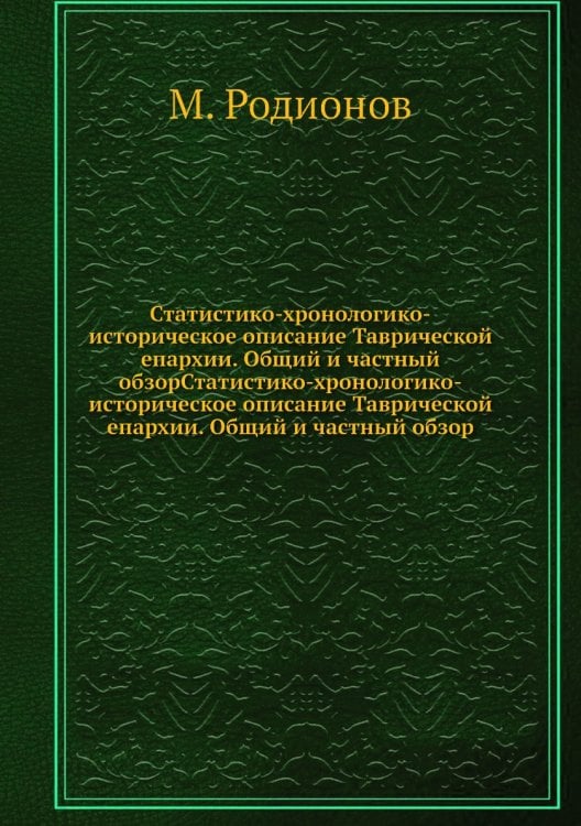 Статистико-хронологико-историческое описание Таврической епархии. Общий и частный обзорСтатистико-хронологико-историческое описание Таврической епархии. Общий и частный обзор