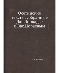 Осетинские тексты, собранные Дан.Чонкадзе и Вас.Цораевым