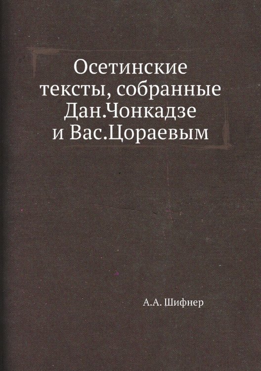 Осетинские тексты, собранные Дан.Чонкадзе и Вас.Цораевым