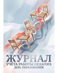 Журнал учета работы педагога: А5, мягкая обложка