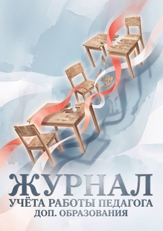 Обложка книги «Журнал учета работы педагога: А5, мягкая обложка» — Нет автора, ISBN 9785521987627