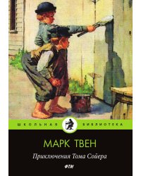 Приключения Тома Сойера