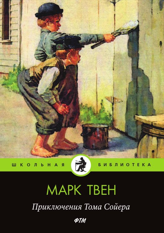 Обложка книги «Приключения Тома Сойера» — Твен Марк, ISBN 9785521745623