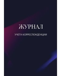 Журнал учета корреспонденции
