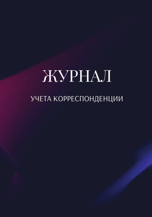 Обложка книги «Журнал учета корреспонденции» — автора нет, ISBN 9785521889808