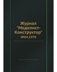 Журнал "Моделист-Конструктор"