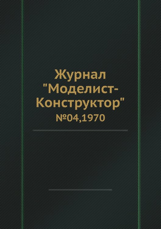Журнал "Моделист-Конструктор"