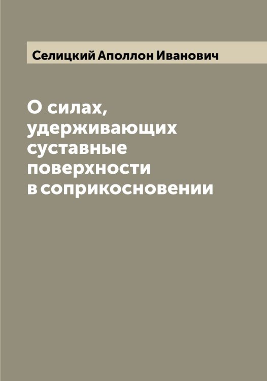 Обложка книги «О силах, удерживающих суставные поверхности в соприкосновении» — Селицкий Аполлон Иванович, ISBN 9785519852180
