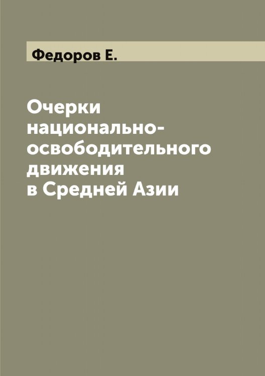 Обложка книги «Очерки национально-освободительного движения в Средней Азии» — Федоров Е., ISBN 9785519787796
