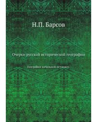 Очерки русской исторической географии