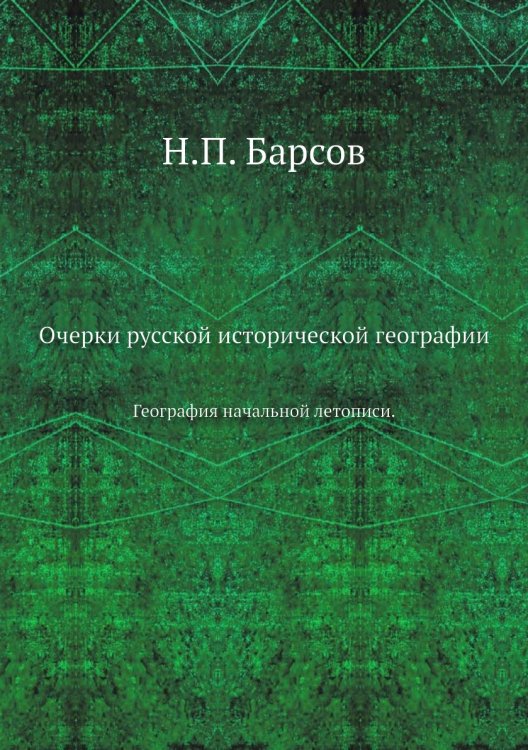 Очерки русской исторической географии