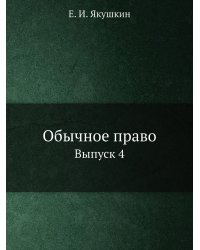 Обычное право
