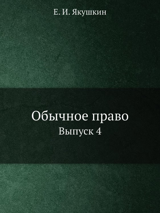 Обычное право