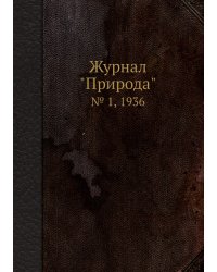 Журнал "Природа"