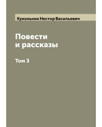 Повести и рассказы