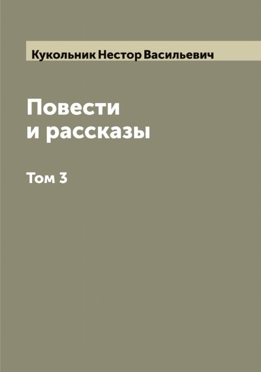 Обложка книги «Повести и рассказы» — Кукольник Нестор Васильевич, ISBN 9785519916592