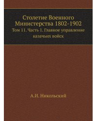 Столетие Военного Министерства 1802-1902