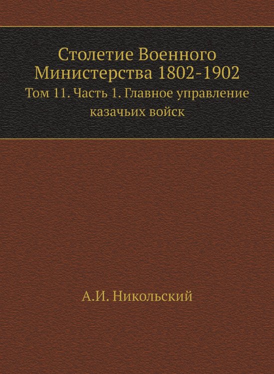 Столетие Военного Министерства 1802-1902