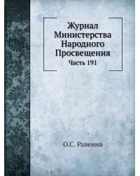 Журнал Министерства Народного Просвещения