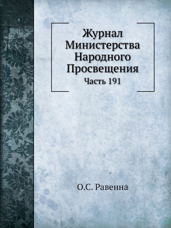 Журнал Министерства Народного Просвещения