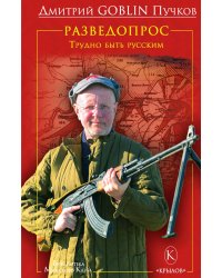Разведопрос. Трудно быть русским