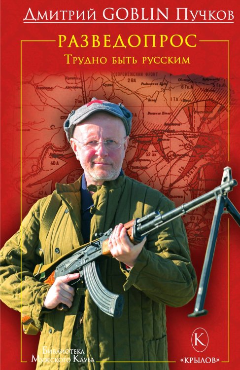 Обложка книги «Разведопрос. Трудно быть русским» — Дмитрий Пучков, ISBN 9785422602575