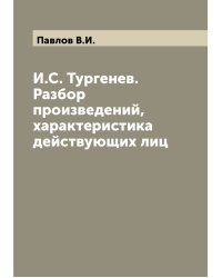 И.С. Тургенев. Разбор произведений, характеристика действующих лиц