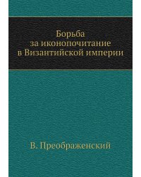 Борьба за иконопочитание в Византийской империи