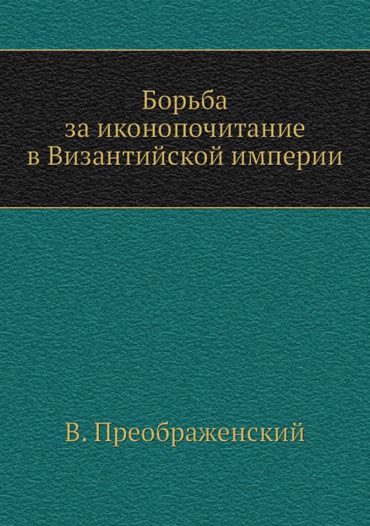 Борьба за иконопочитание в Византийской империи Борьба за иконопочитание в Византийской империи