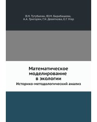 Математическое моделирование в экологии