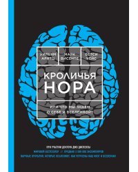 Кроличья нора или Что мы знаем о себе и Вселенной?