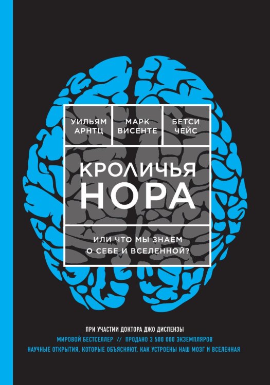Кроличья нора или Что мы знаем о себе и Вселенной?