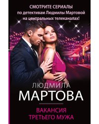 Вакансия третьего мужа