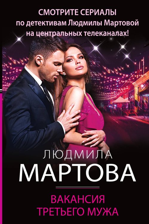 Обложка книги «Вакансия третьего мужа» — Мартова Людмила, ISBN 9785042199974
