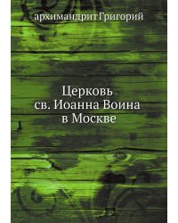 Церковь св. Иоанна Воина в Москве
