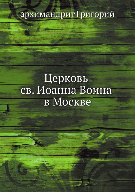 Церковь св. Иоанна Воина в Москве