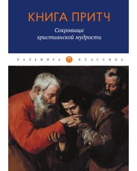 Книга притч: Сокровища христианской мудрости