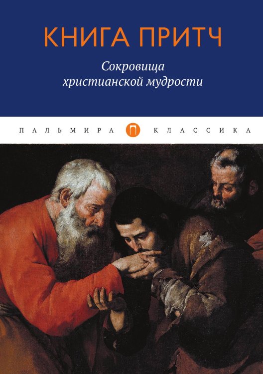 Обложка книги «Книга притч: Сокровища христианской мудрости» — Не указан, ISBN 9785517027429
