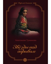 Звёзды над обрывом