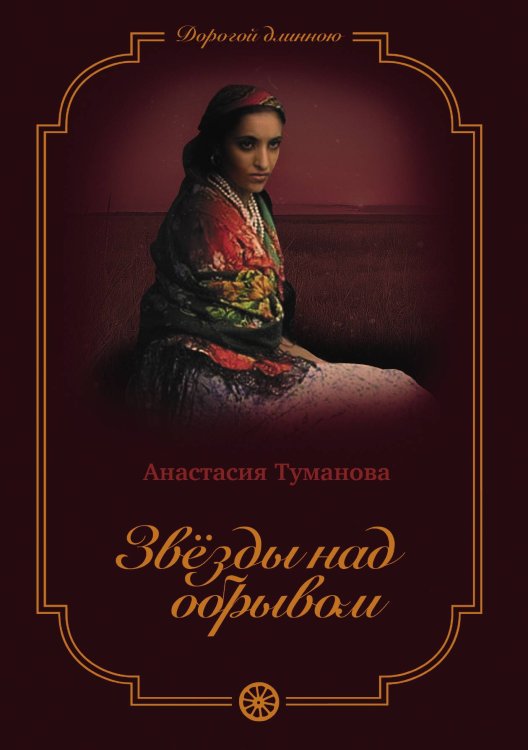 Обложка книги «Звёзды над обрывом» — Анастасия Туманова, ISBN 9785521925063