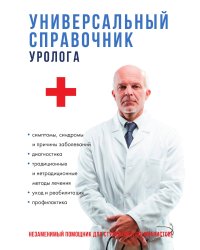 Универсальный справочник уролога
