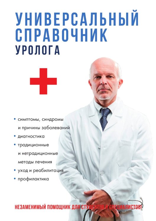 Обложка книги «Универсальный справочник уролога» — О.В. Ананьева, ISBN 9785521749416
