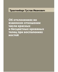 Об отклонениях во взаимном отношении числа красных и бесцветных кровяных телец при воспалениях костей