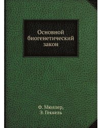 Основной биогенетический закон