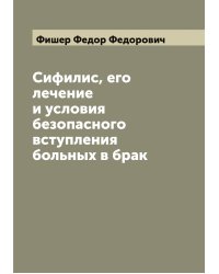 Сифилис, его лечение и условия безопасного вступления больных в брак