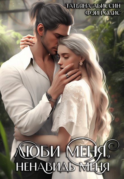 Обложка книги «Люби меня, ненавидь меня» — Татьяна Абиссин; Фэй Родис, ISBN 9785524014030