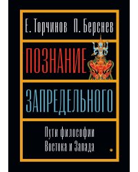 Познание запредельного